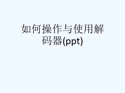 如何操作与使用解码器(ppt)