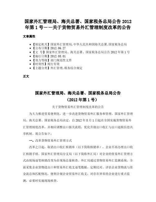 国家外汇管理局、海关总署、国家税务总局公告2012年第1号――关于货物贸易外汇管理制度改革的公告