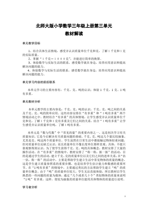 北师大版小学数学三年级上册教材解读 2