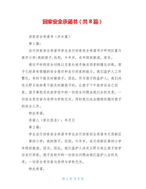 回家安全承诺书(共8篇)
