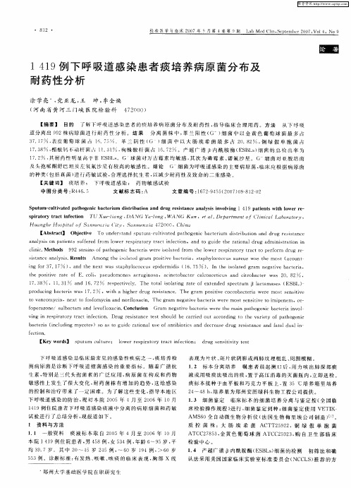1419例下呼吸道感染患者痰培养病原菌分布及耐药性分析