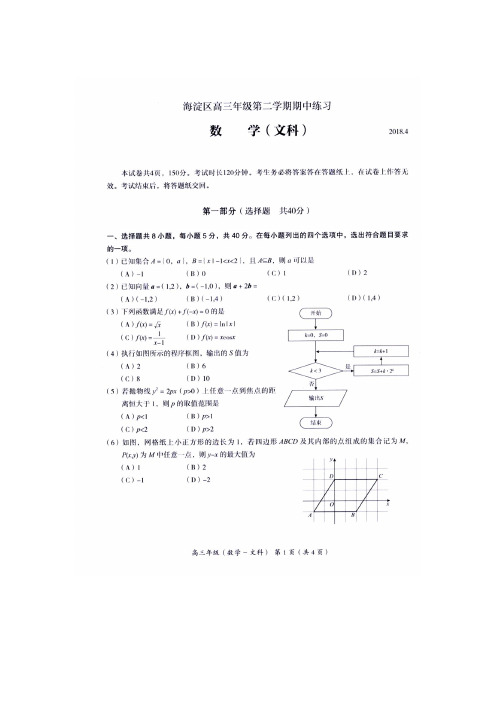 北京市海淀区2018届高三期中练习(一模)数学(文)试题扫描版含答案