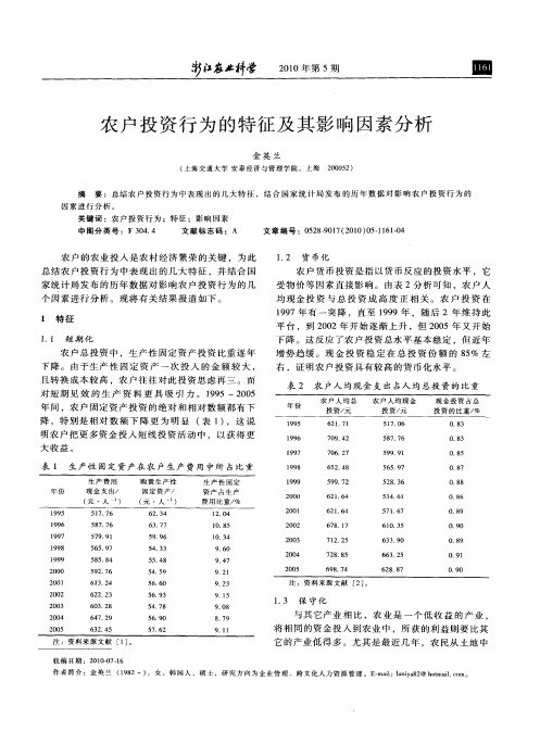 农户投资行为的特征及其影响因素分析