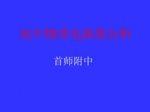 初中物理电路图分析(1)