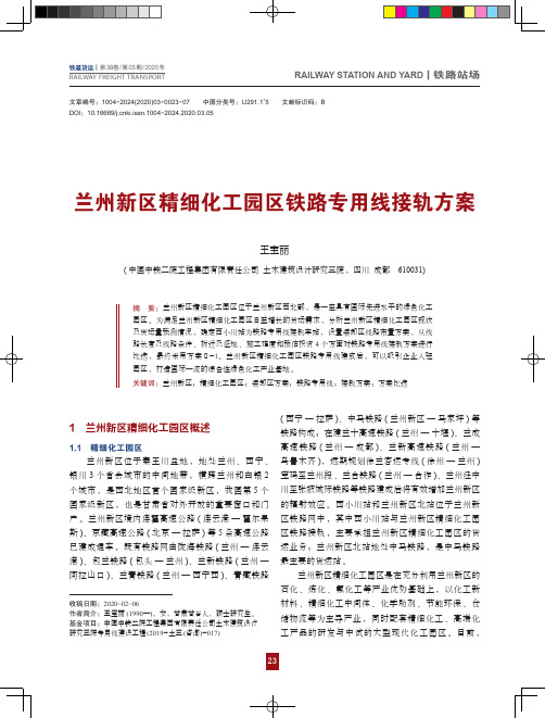 兰州新区精细化工园区铁路专用线接轨方案