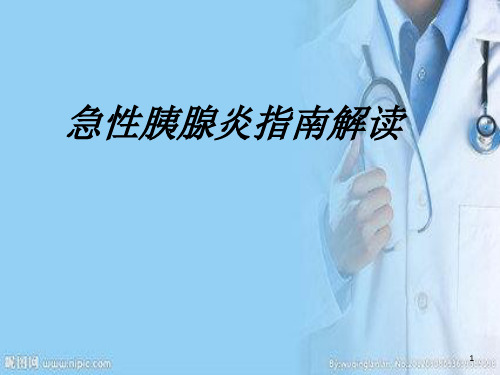 胰腺炎讲课PPT课件