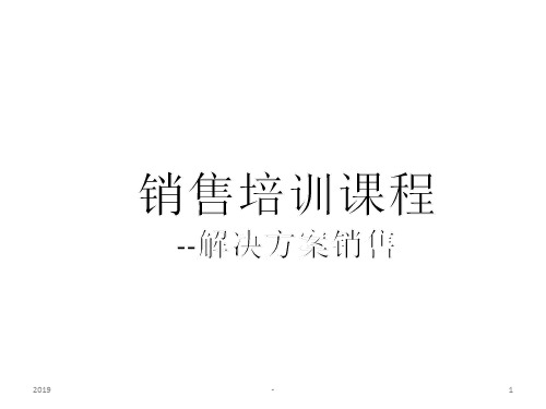 解决方案销售ppt课件