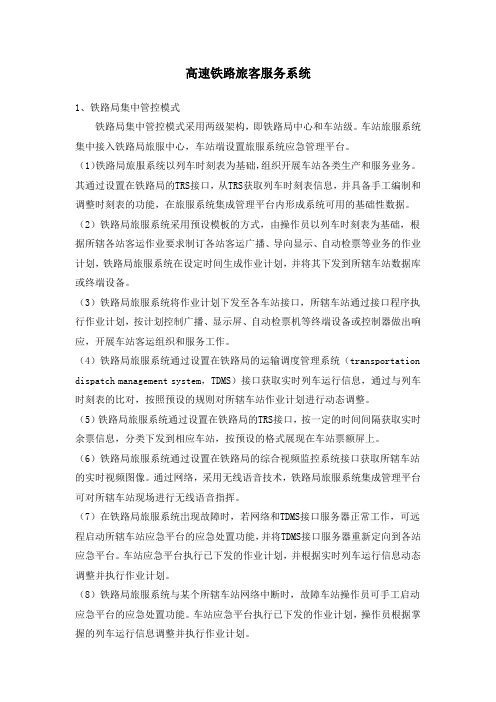 高速铁路旅客服务系统