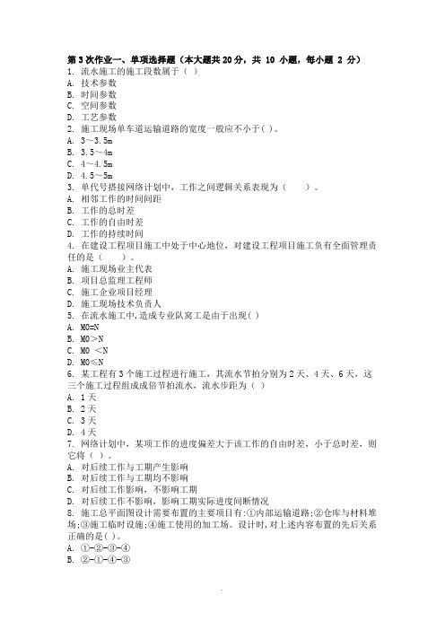 2017年12月份考试作业施工组织与管理第3次