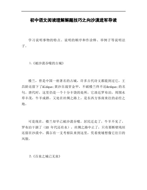 初中语文阅读理解解题技巧之向沙漠进军导读