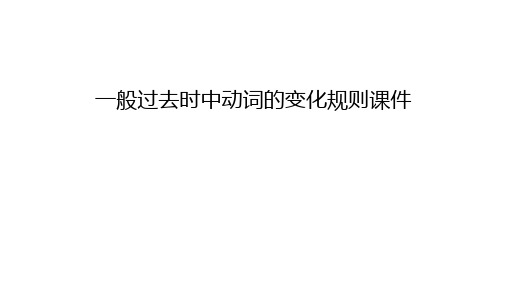 一般过去时中动词的变化规则课件只是课件