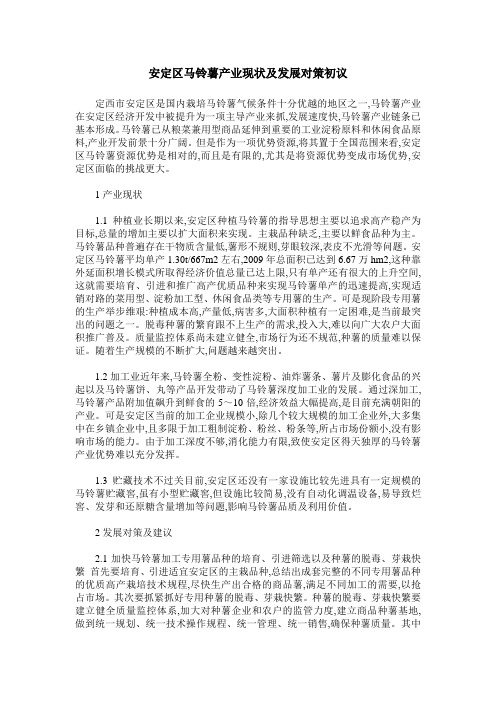 安定区马铃薯产业现状及发展对策初议