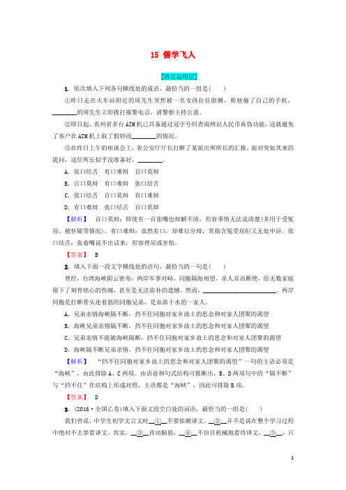 高中语文 第6章 报告文学：交叉的新闻与文学 15 儒学飞人精学精练 新人教版选修《新闻阅读与实践》