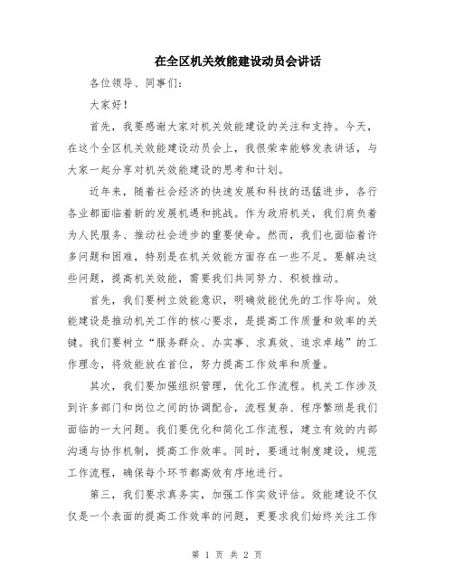 在全区机关效能建设动员会讲话