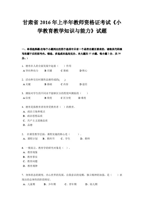 甘肃省2016年上半年教师资格证考试《小学教育教学知识与能力》试题