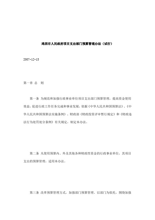 鸡西市人民政府项目支出部门预算管理办法(试行)