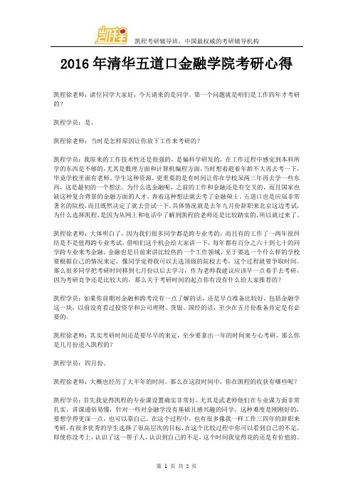 2016年清华五道口金融学院考研心得