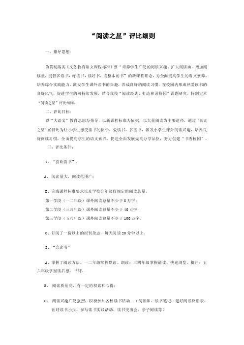 “阅读之星”评比细则