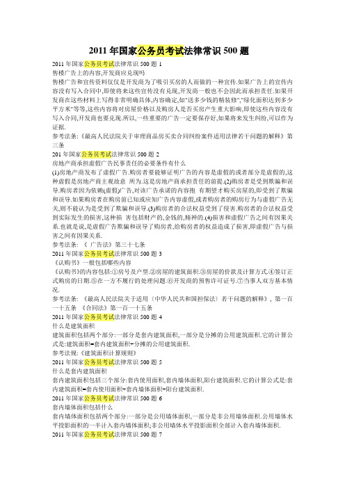 2011年国家公务员考试法律常识500题