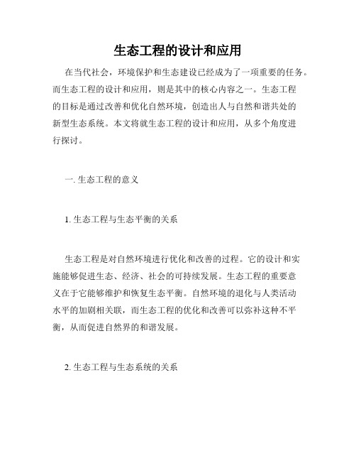生态工程的设计和应用