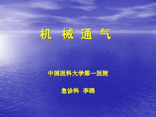 机械通气ppt