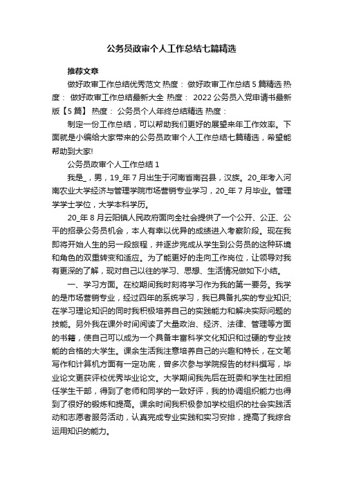公务员政审个人工作总结七篇精选