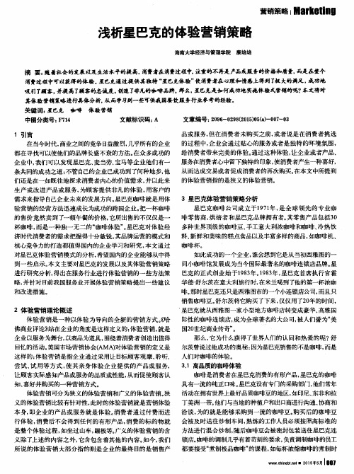 浅析星巴克的体验营销策略