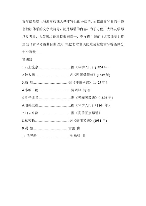 《古琴考级曲目曲谱全集》第四集
