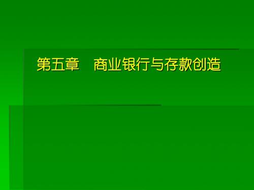 [经济学]第五章 商业银行与存款创造
