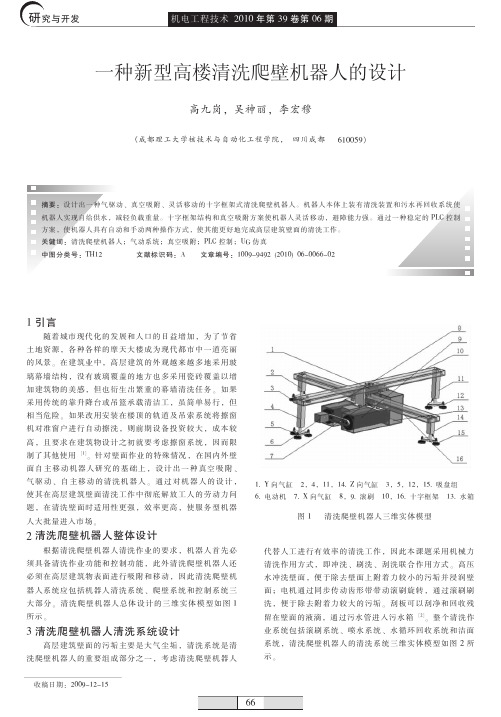 一种新型高楼清洗爬壁机器人的设计
