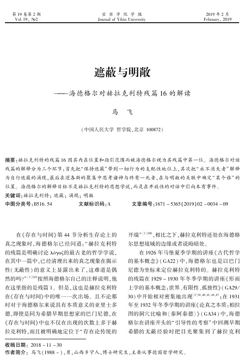 遮蔽与明敞——海德格尔对赫拉克利特残篇16的解读