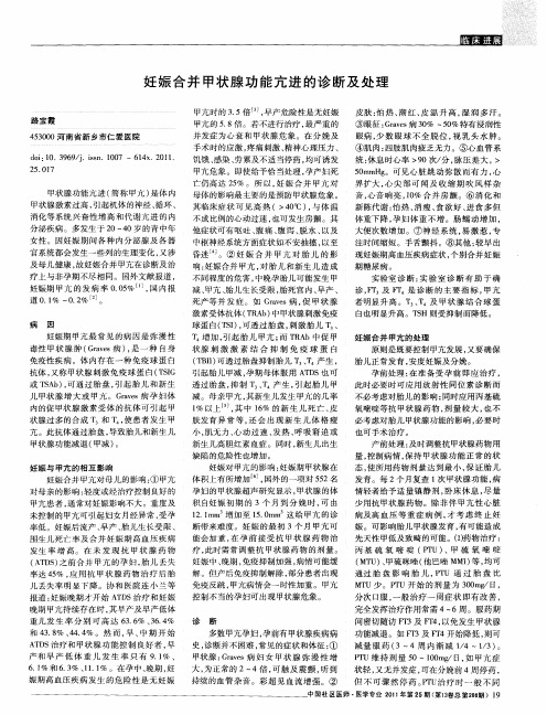 妊娠合并甲状腺功能亢进的诊断及处理
