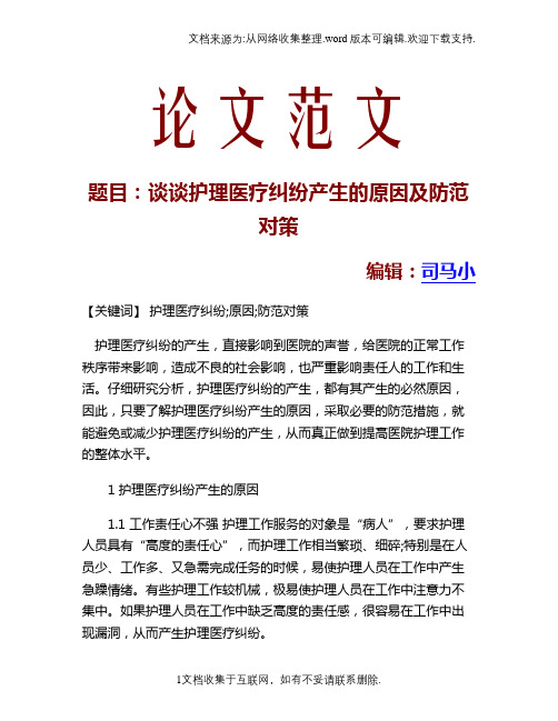 谈谈护理医疗纠纷产生的原因及防范对策