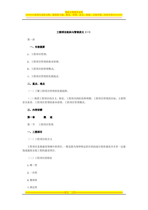工程项目组织与管理讲义(一)