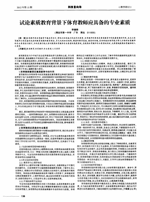 试论素质教育背景下体育教师应具备的专业素质
