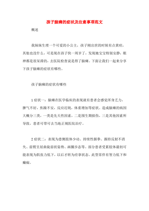 注意孩子脑瘫的症状及注意事项范文