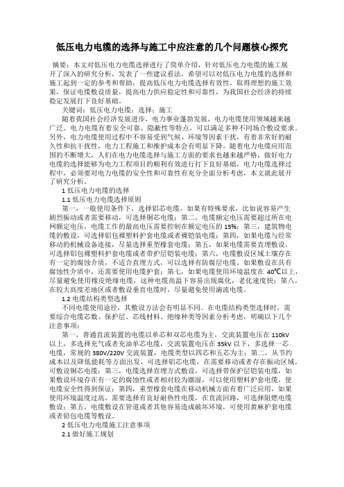 低压电力电缆的选择与施工中应注意的几个问题核心探究