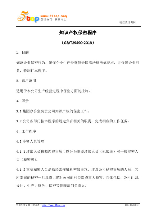 知识产权保密程序(含表格)