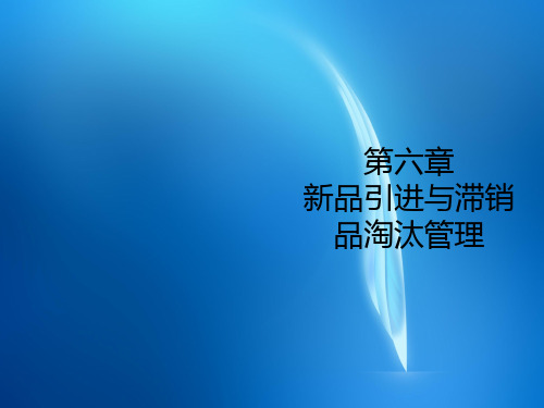 连锁企业商品管理 第六章 新品引进与滞销品淘汰管理