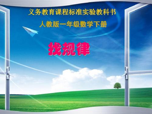 一年级下册《找规律》说课2ppt