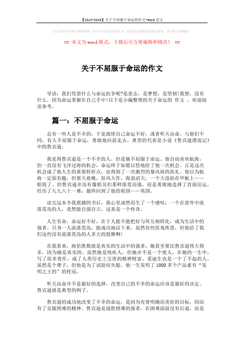 【2018-2019】关于不屈服于命运的作文-word范文 (3页)