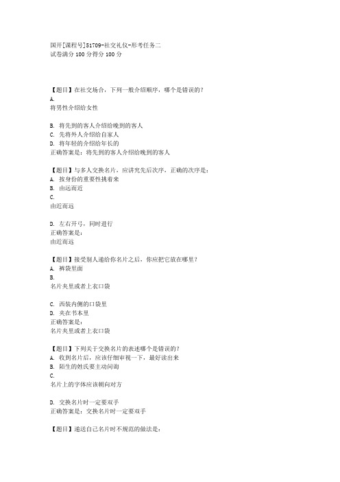 国开[课程号51709]《社交礼仪-形考任务二》复习资料答案