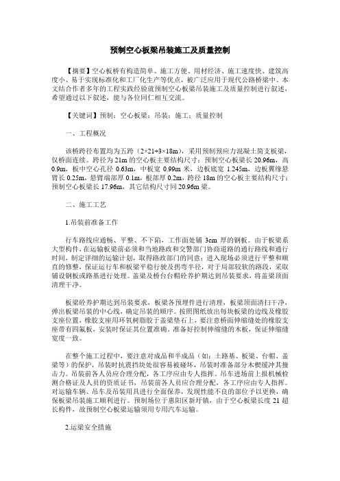 预制空心板梁吊装施工及质量控制