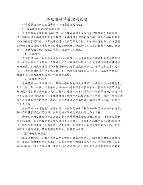 幼儿园科学管理的策略
