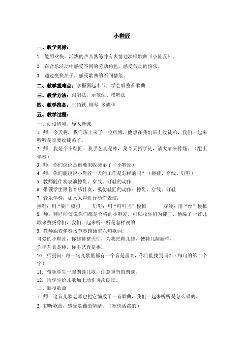 二年级上册音乐教案 第五单元 小鞋匠｜苏少版  