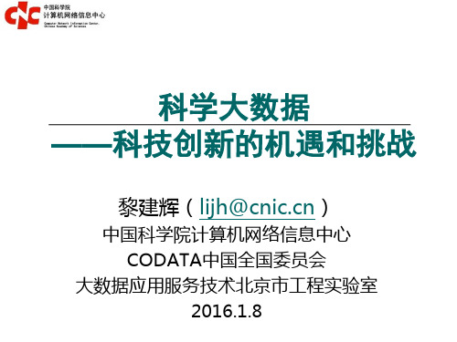科学大数据——科技创新的机遇和挑战