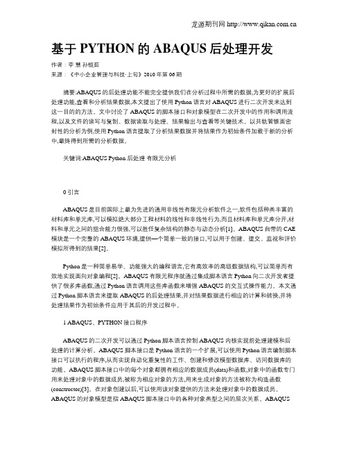 基于PYTHON的ABAQUS后处理开发