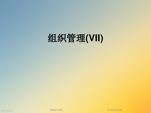组织管理(VII)