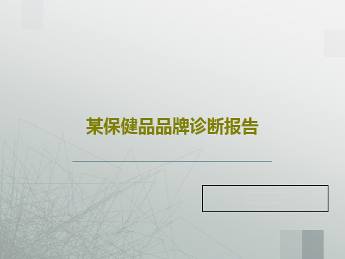 某保健品品牌诊断报告120页PPT