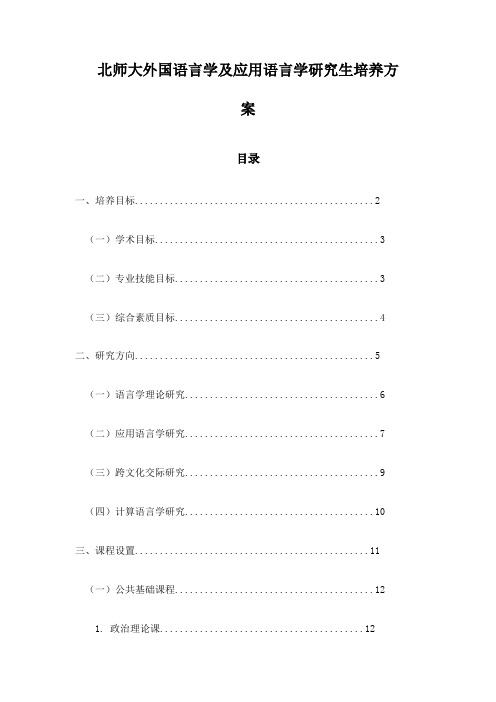 北师大外国语言学及应用语言学研究生培养方案